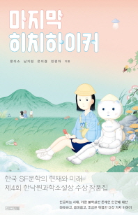 마지막 히치하이커 (사계절 1318문고 117)